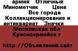 1.8) армия : Отличный Минометчик (1) › Цена ­ 5 500 - Все города Коллекционирование и антиквариат » Значки   . Московская обл.,Красноармейск г.